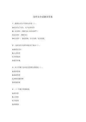 仓库安全试题及答案.docx