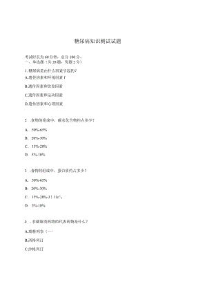 糖尿病知识测试试题.docx