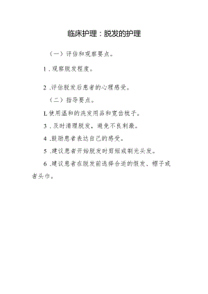 临床护理：脱发的护理.docx