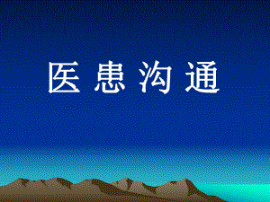 口腔医师医患沟通技巧修改.ppt