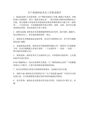 生产部混料技术员工作职责细节.docx