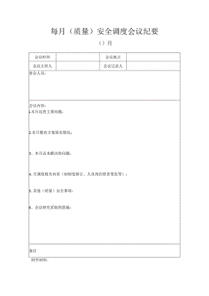 每月（质量）安全调度会议纪要单.docx