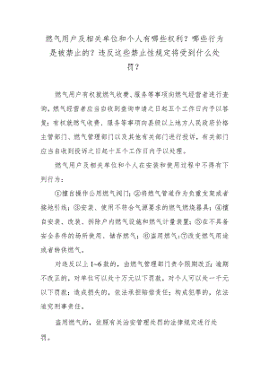 燃气用户及相关单位和个人有哪些权利？哪些行为是被禁止的？违反这些禁止性规定将受到什么处罚？.docx