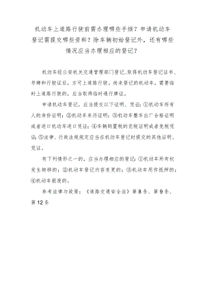 机动车上道路行驶前需办理哪些手续？申请机动车登记需提交哪些资料？除车辆初始登记外还有哪些情况应当办理相应的登记？.docx