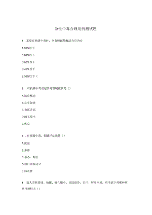 急性中毒合理用药测试题.docx