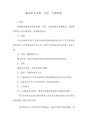 输血标本采集、运送、交接制度.docx