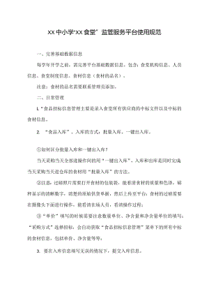 中小学“阳光食堂”监管服务平台使用规范.docx