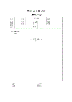 优秀员工登记表.docx