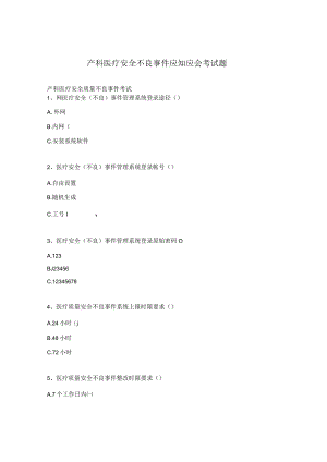 产科医疗安全不良事件应知应会考试题.docx