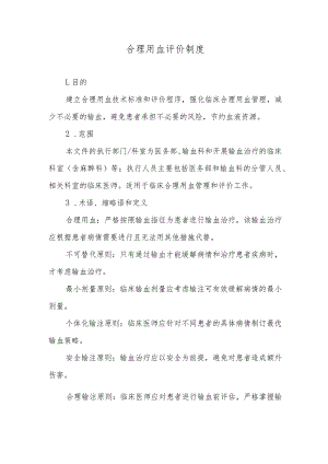 合理用血评价制度.docx