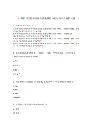 呼吸机相关性肺炎医院感染预防与控制与职业防护试题.docx
