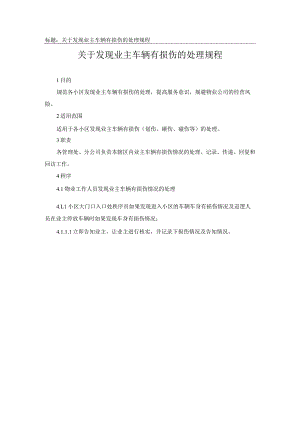 关于发现业主车辆有损伤的处理规程.docx