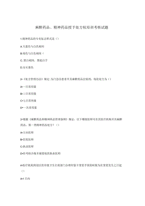 麻醉药品、精神药品授予处方权培训考核试题.docx