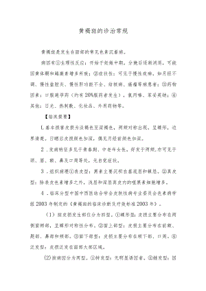 黄褐斑的诊治常规.docx