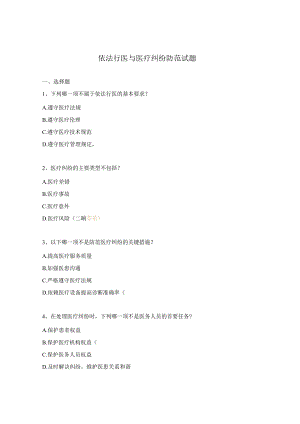 依法行医与医疗纠纷防范试题.docx