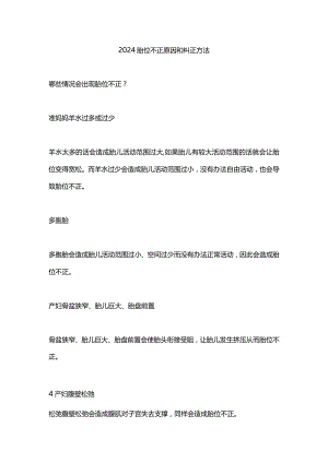 2024胎位不正原因和纠正方法.docx