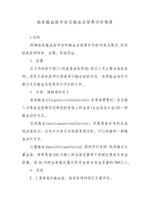 临床输血前评估及输血后效果评价制度.docx