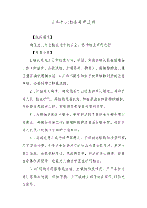 儿科外出检查处理流程.docx