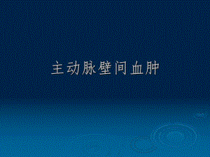 主动脉壁间血肿.ppt