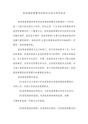 医院感染管理学的研究内容与学科体系.docx