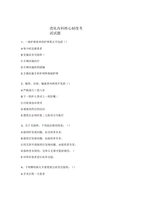 消化内科核心制度考试试题.docx