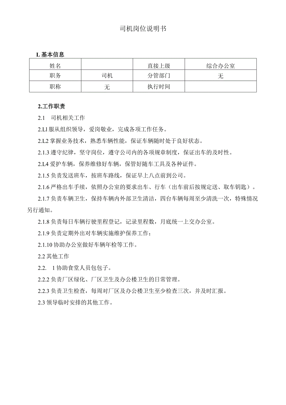 司机岗位说明书.docx_第1页