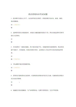 清洁消毒知识考试试题.docx