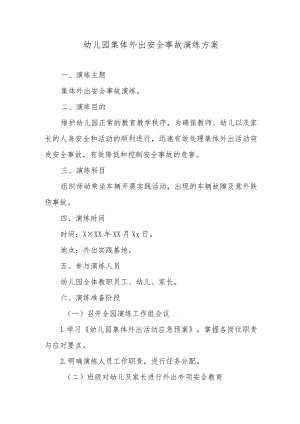 幼儿园集体外出安全事故演练方案.docx
