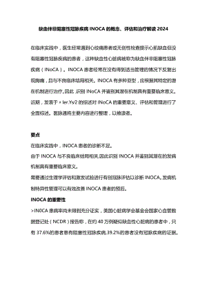缺血伴非阻塞性冠脉疾病INOCA的概念、评估和治疗解读2024.docx