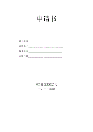 科研立项申请书.docx