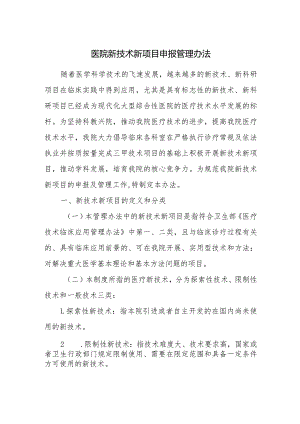 医院新技术新项目申报管理办法.docx
