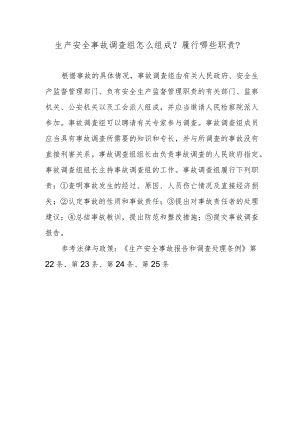 生产安全事故调查组怎么组成？履行哪些职责？.docx
