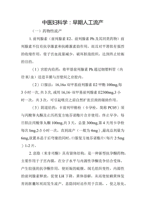 中医妇科学：早期人工流产.docx