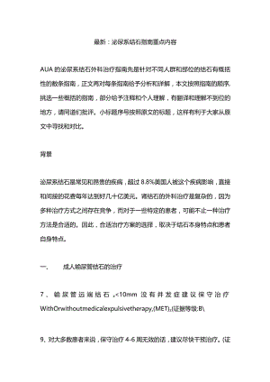 最新：泌尿系结石指南重点内容.docx