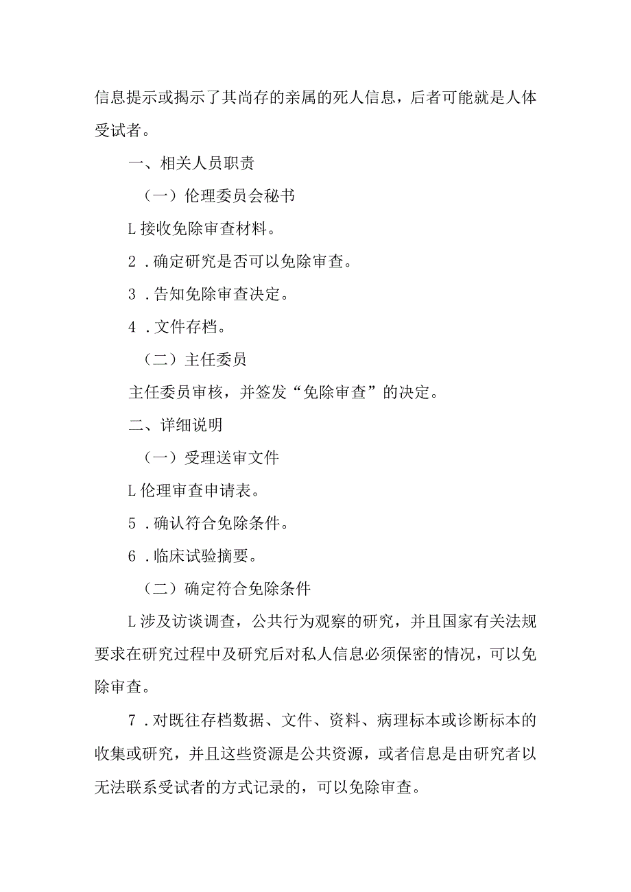 医学伦理委员会免除审查操作规程.docx_第2页