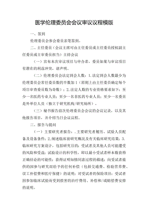 医学伦理委员会会议审议议程模版.docx