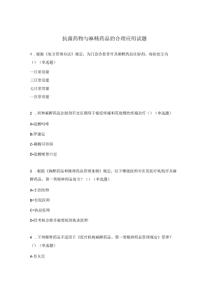 抗菌药物与麻精药品的合理应用试题 .docx