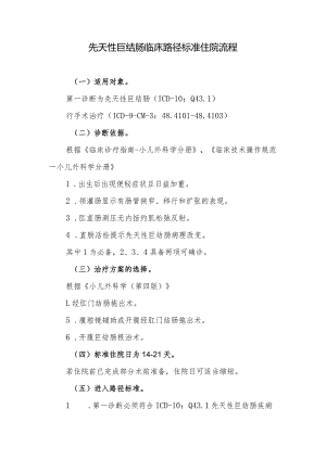 先天性巨结肠临床路径标准住院流程.docx