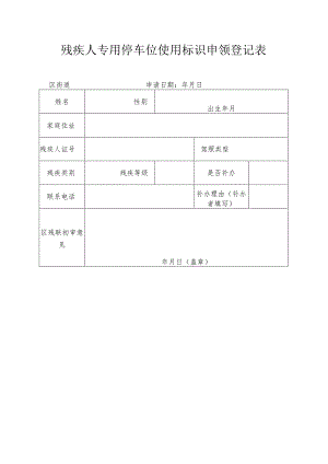 残疾人专用停车位使用标识申领登记表.docx