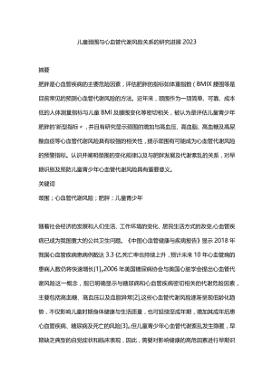 儿童颈围与心血管代谢风险关系的研究进展2023.docx