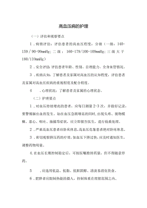 高血压病的护理.docx