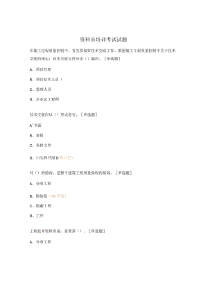 资料员培训考试试题.docx