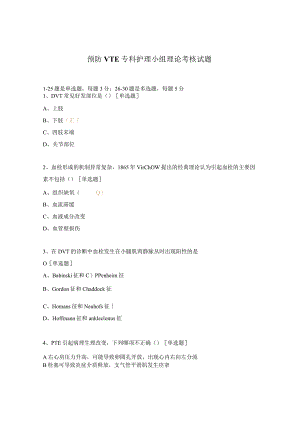 预防VTE专科护理小组理论考核试题.docx