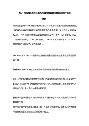 2024病毒相关性消化系统肿瘤的免疫微环境和免疫治疗管理.docx