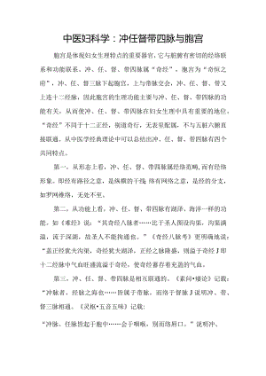 中医妇科学：冲任督带四脉与胞宫.docx