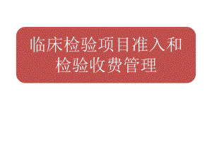 医院临床检验项目准入和检验收费管理.ppt