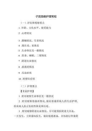 子宫颈癌护理常规.docx