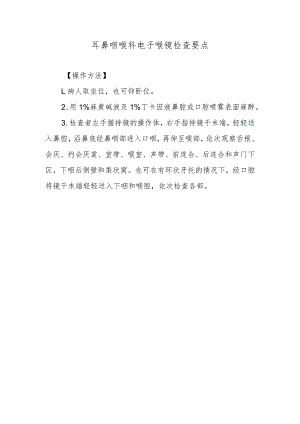 耳鼻咽喉科电子喉镜检查要点.docx