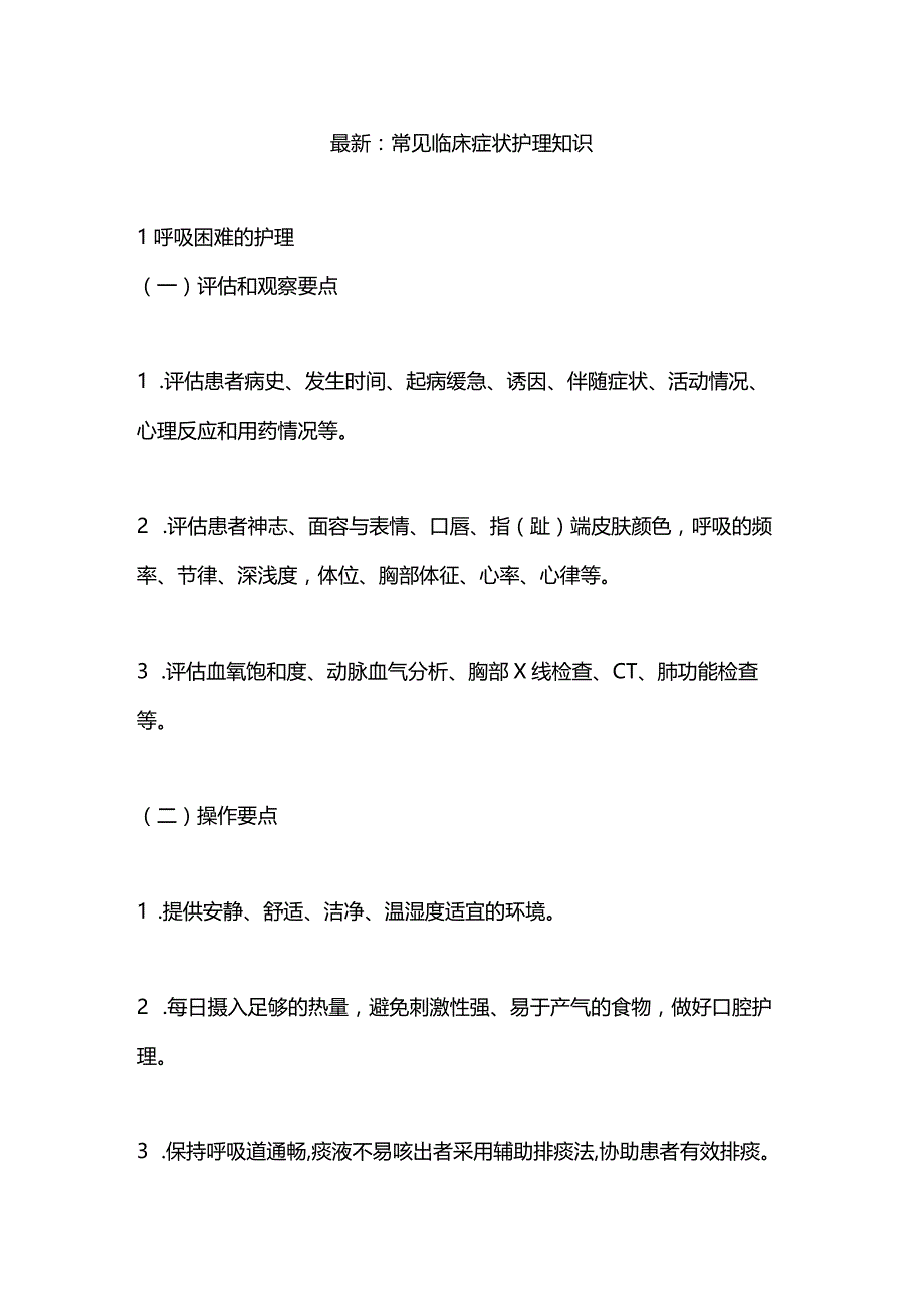 最新：常见临床症状护理知识.docx_第1页