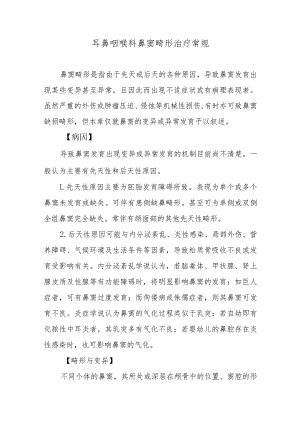耳鼻咽喉科鼻窦畸形治疗常规.docx